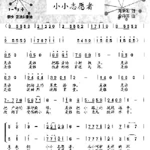 小小志愿者_儿歌乐谱_词曲:刘秉刚 李丹芬