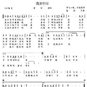 我的中国_民歌简谱_词曲:章飞一绝 王海燕 雷远生