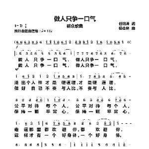 做人只争一口气_歌曲简谱_词曲:任明涛 杨会林