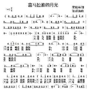 喜马拉雅的月光_民歌简谱_词曲:梁松林 张联通