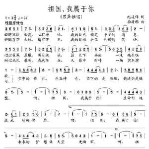 祖国,我属于你_民歌简谱_词曲:纪连祥 李靖雅