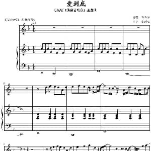 爱到底 钢琴谱 靠谱喵制谱
