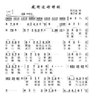感谢这好时候_民歌简谱_词曲:时夫宝 张艺军