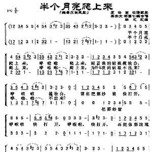 半个月亮爬上来_歌谱投稿_词曲:王洛宾记谱配歌蔡余文杨嘉仁编合唱 群之改编
