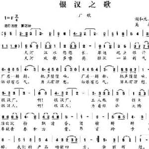 银汉之歌_民歌简谱_词曲:谢和光 曾克 吴乔刚