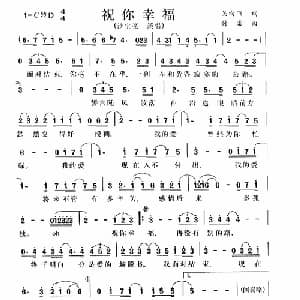 祝你幸福_通俗唱法乐谱_词曲:吴向飞 付雷