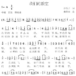 我们的教室_儿歌乐谱_词曲:许冬子 燕录音