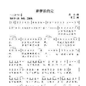 和梦的约定_歌曲简谱_词曲:愚公 谢伟