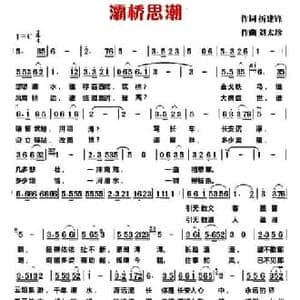 灞桥思潮_民歌简谱_词曲:折建锋 刘太珍