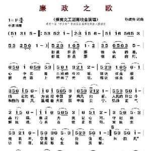 廉政之歌_民歌简谱_词曲:孙成秀 孙成秀