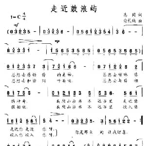 走近鼓浪屿_通俗唱法乐谱_词曲:志同 俞礼纯