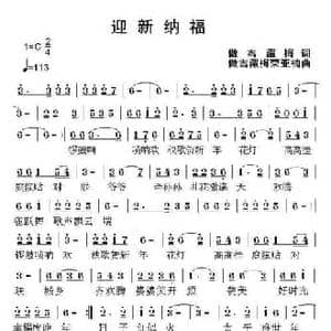 迎新纳福_民歌简谱_词曲:傲雪藏梅 傲雪藏梅 荣亚楠