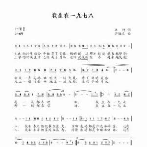 我生在1978_民歌简谱_词曲:车行 尹铁良
