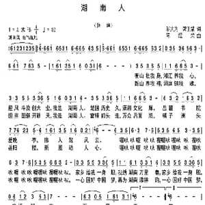 湖南人_歌曲简谱_词曲:邬大为 陈经荣