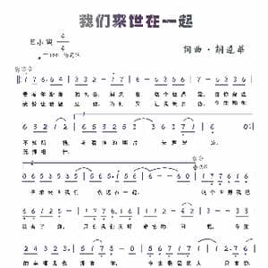 我们来世在一起_歌谱投稿_词曲:胡遵华 胡遵华