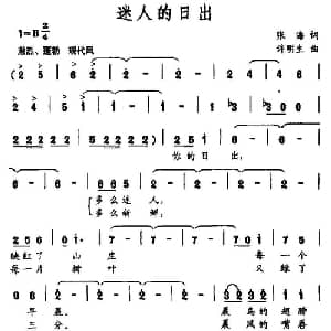 迷人的日出_通俗唱法乐谱_词曲:张海 许明生