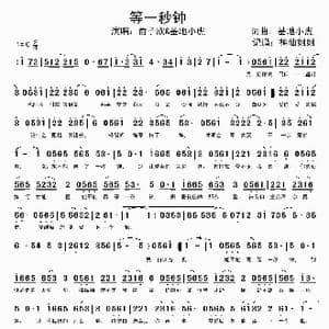 等一秒钟_歌谱投稿_词曲:基地小虎 基地小虎