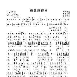 母恩难报答_歌曲简谱_词曲:雨山 大平