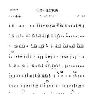 江汉平原好风光_歌曲简谱_词曲: 姜胜林改编
