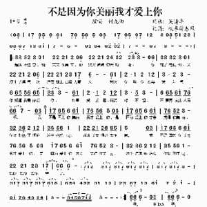 不是因为你美丽我才爱上你_歌谱投稿_词曲:吴清华 吴清华