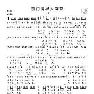 前门情思大碗茶_歌曲简谱_词曲:阎肃 姚明