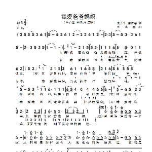 我爱爸爸妈妈_歌谱投稿