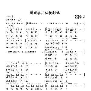 荷田农庄仙桃村咏_歌曲简谱_词曲:臧辉先 向邦瑜