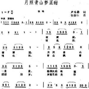月照青山梦正甜_民歌简谱_词曲:卢咏椿 张保生