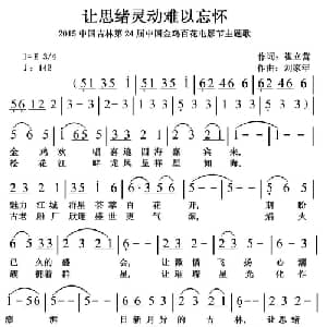 让思绪灵动难以忘怀_通俗唱法乐谱_词曲:崔立营 刘家年