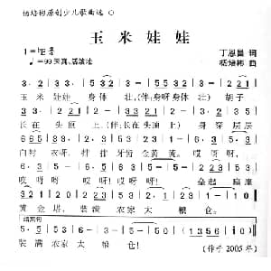 玉米娃娃_儿歌乐谱_词曲:丁恩昌 杨培彬