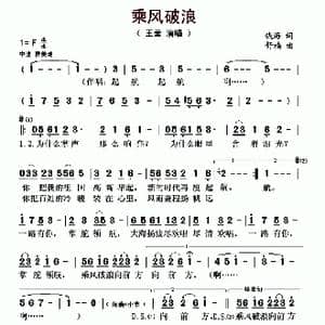 乘风破浪_歌曲简谱_词曲:钱海 舒楠