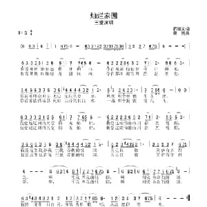 灿烂家园_美声唱法乐谱_词曲:石顺义 栾凯