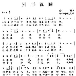 别再沉睡_儿歌乐谱_词曲:金明 任诗琦