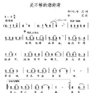 美不够的渤海湾_民歌简谱_词曲:田中心 小民 小民