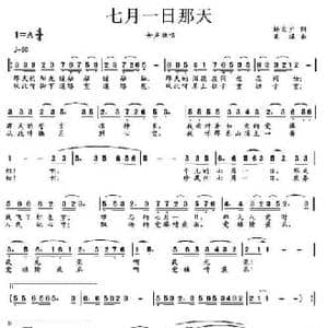 七月一日那天_民歌简谱_词曲:杨文广 高绿