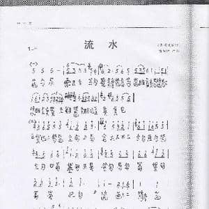 川派古琴 流水 琴谱_歌曲简谱_词曲: 天闻阁琴谱 张孔山 喻绍泽