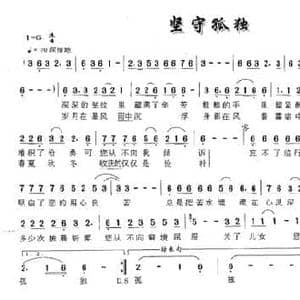 坚守孤独_民歌简谱_词曲:王月旺 仲伟成