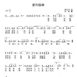 爱的旋律_通俗唱法乐谱_词曲:龙远开 伍菌