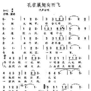 孔雀展翅向西飞_民歌简谱_词曲:王友来 王建东 薛瑞光