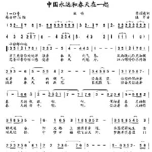 中国永远和春天在一起_美声唱法乐谱_词曲:黎耀成 陆军