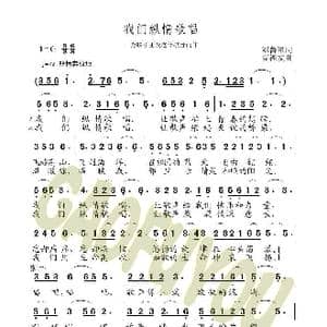 我们纵情歌唱_歌曲简谱_词曲:刘鲁军 高福友