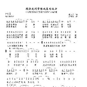 跟你走到梦想成真的地方_歌曲简谱_词曲:蒋兆兵 巫定定