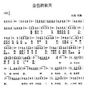 金色的秋天_民歌简谱_词曲:山清 山清