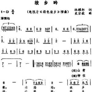 故乡吟_民歌简谱_词曲:林耀邦 史宗毅