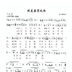 醉美庙湾之歌_歌曲简谱_词曲:王国明 王国明