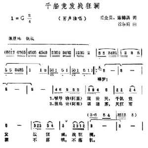 千船竞发战狂澜_民歌简谱_词曲:丘金贝 陈锦昌 徐东蔚