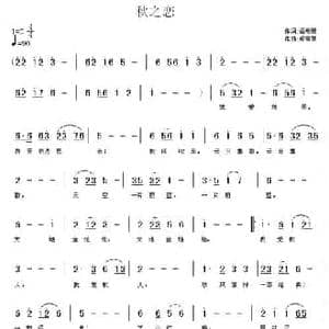 秋之恋_民歌简谱_词曲:阎希珊 虔青草