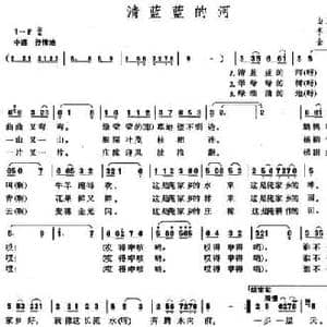 清蓝蓝的河_民歌简谱_词曲:李济胜 金西