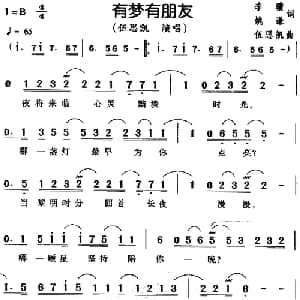 有梦有朋友_通俗唱法乐谱