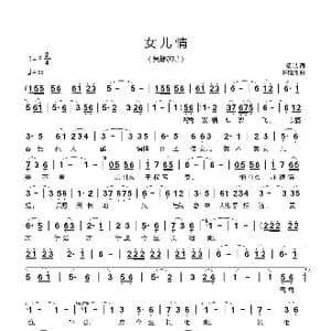 女儿情_歌谱投稿_词曲:杨洁 许镜清